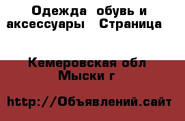  Одежда, обувь и аксессуары - Страница 2 . Кемеровская обл.,Мыски г.